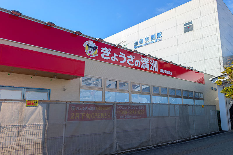 浦和美園駅に「ぎょうざの満州」が2月下旬オープン
