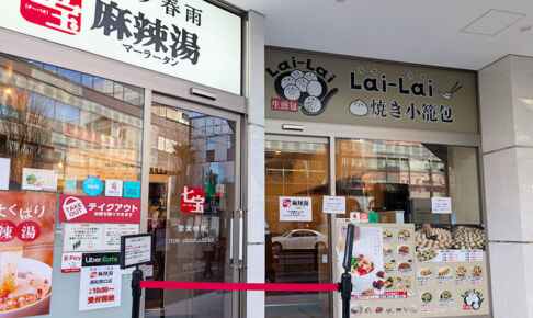 焼き小籠包の「Lai-Lai」が「七宝麻辣湯」の待合スペースになってる