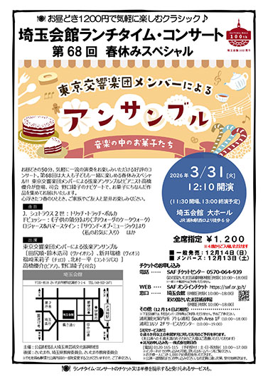 家族で楽しめる「第68回 埼玉会館ランチタイム・コンサート 春休みスペシャル」3月31日開催