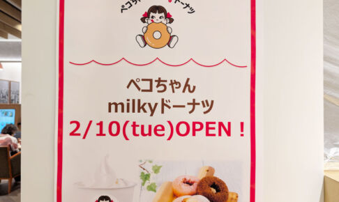 浦和パルコに「ペコちゃんmilkyドーナツ」2月10日オープン!代官山キャンディアップル跡地