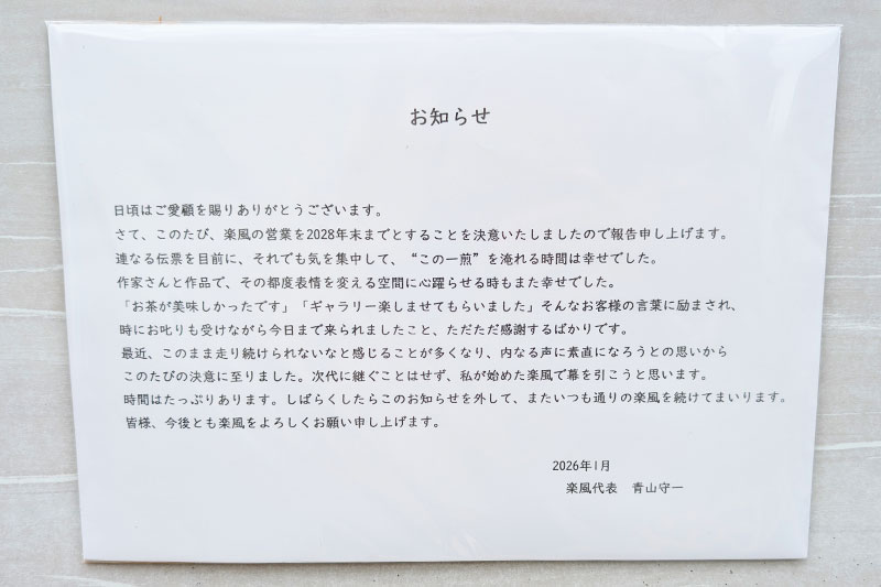 調神社近くのカフェとギャラリー「楽風」2028年末で閉店のようです