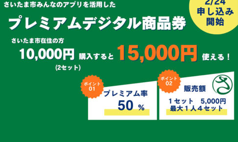 超お得!プレミアム率50%「さいたま市プレミアムデジタル商品券」2月24日から申し込み開始