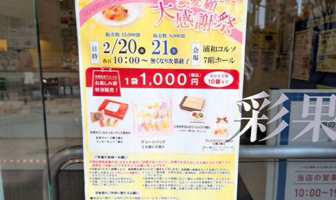 2026年も開催!コルソで「彩果の宝石 ご愛顧大感謝祭」2月20日、21日開催