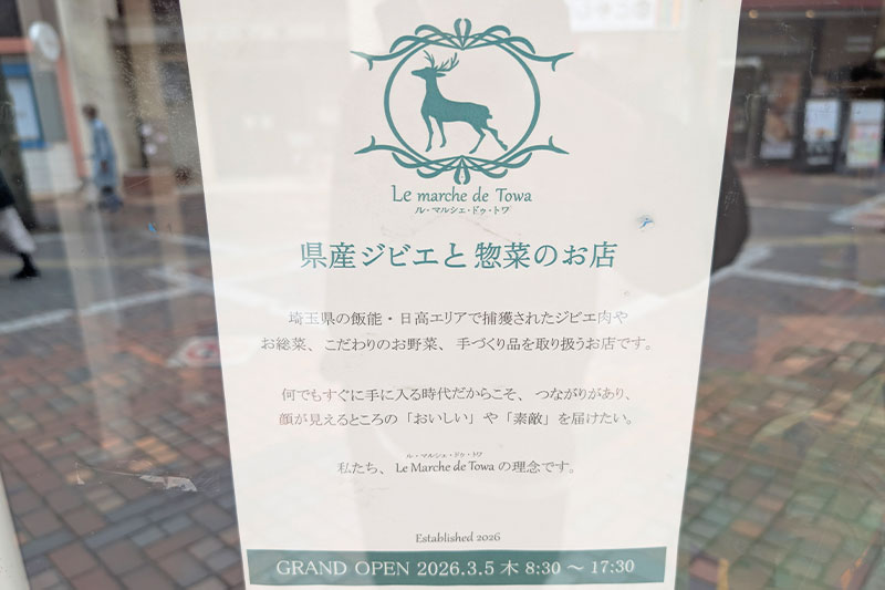 県産ジビエと惣菜のお店「Le marche de Towa(ル・マルシェ・ドゥ・トワ)」3月5日オープン