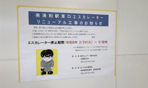 南浦和駅東口のエスカレーターが2月24日から工事で使えなくなります。5月初旬頃まで