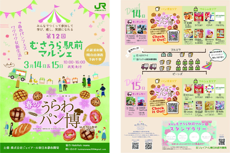パン博同時開催「第12回むさうら駅前マルシェ」3月14日〜15日開催
