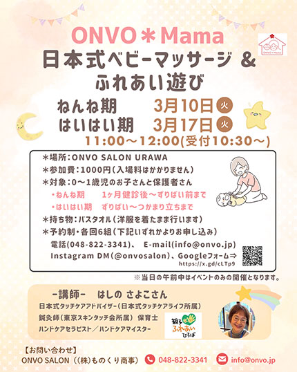 浦和のONVO*Mamaで「日本式ベビーマッサージ & ふれあい遊び」開催