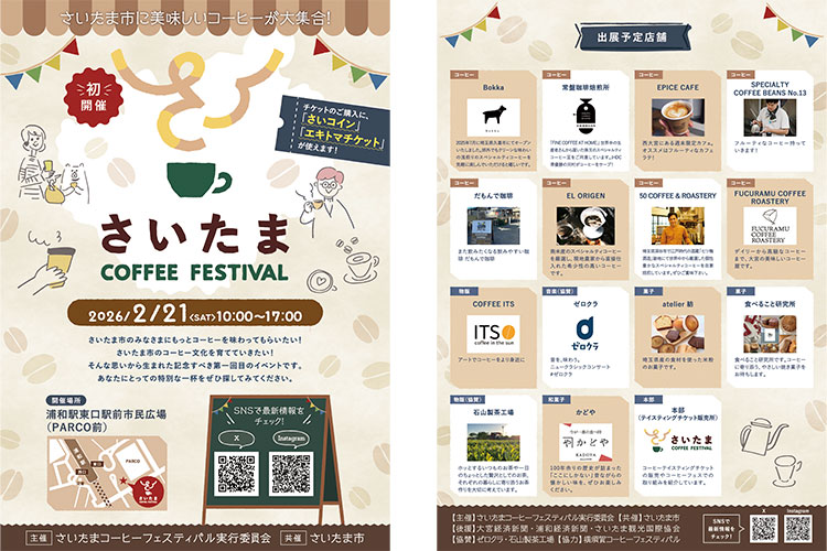 浦和パルコ前で「第1回 さいたまコーヒーフェスティバル」2月21日開催