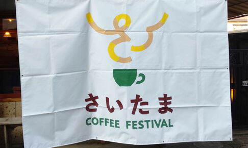 浦和パルコ前で「第1回 さいたまコーヒーフェスティバル」2月21日開催