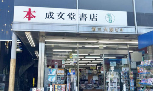 南浦和駅西口の本屋さん「成文堂 南浦和店」2月28日で閉店