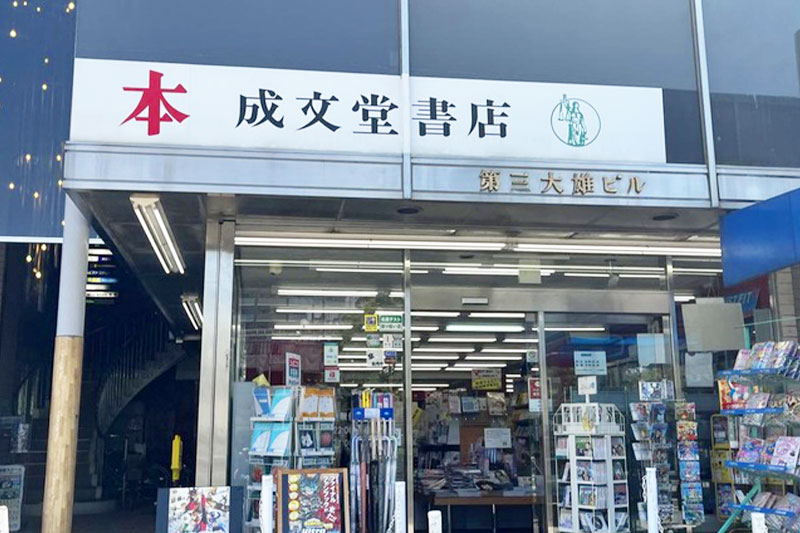 南浦和駅西口の本屋さん「成文堂 南浦和店」2月28日で閉店
