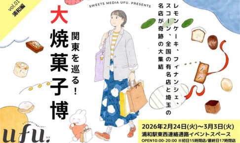 全国47ブランド勢揃い!浦和で「スイーツメディアufu. presents 関東を巡る!大焼菓子博 」2月24から3月3日まで開催