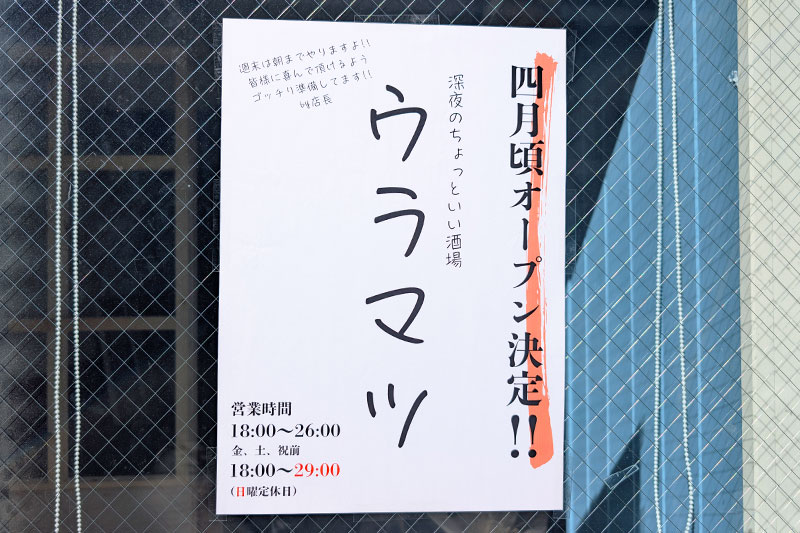 浦和に深夜まで楽しめる居酒屋「ウラマツ」4月オープン