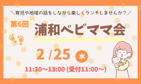 ランチを食べながら交流できる「第6回浦和ベビママ会」2月25日開催
