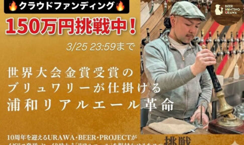 浦和にイギリス伝統のビール「リアルエール」を!