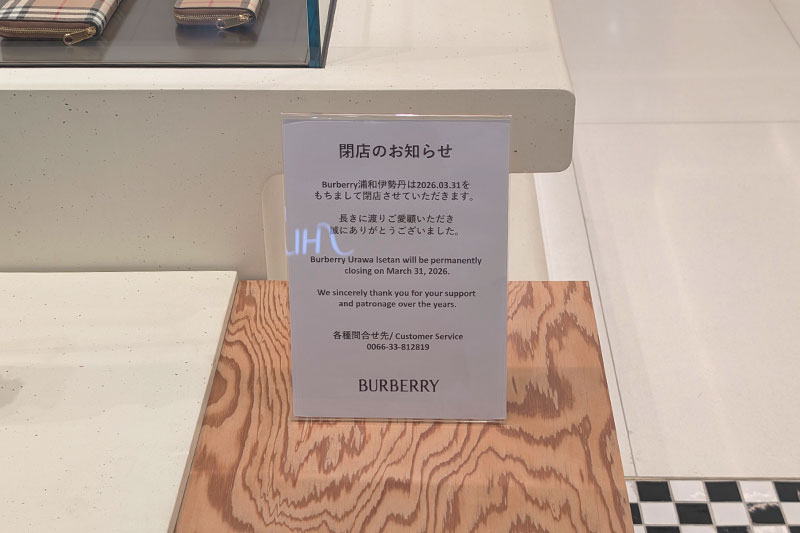 伊勢丹浦和店「BURBERRY(バーバリー)」3月31日閉店