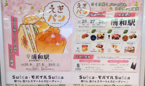 人気ベーカリーが浦和駅に集結「えきパン」3月26日〜28日開催