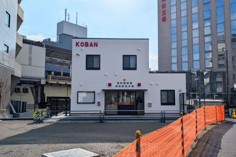 浦和駅前交番が移転しました