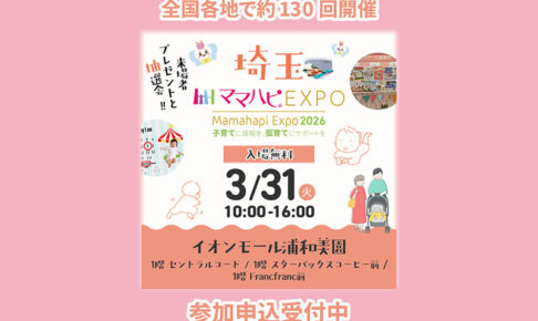 子育てファミリー注目イベント「ママハピEXPO」イオンモール浦和で3月31日開催