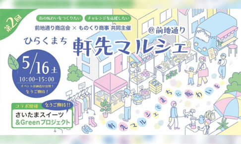 前地通り商店街で「第2回 軒先マルシェ」5月16日開催!今回はさいたまスイーツとコラボ