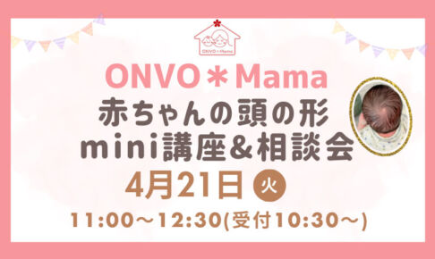 【育児イベント】浦和で「赤ちゃんの頭の形」講座&相談会4月21日開催!お弁当付き