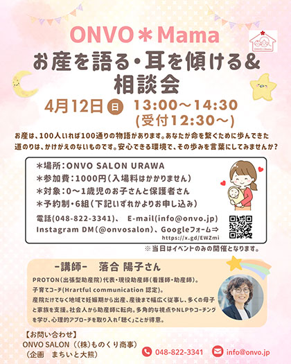 ONVO SALON URAWAで「お産を語る・耳を傾ける&相談会」4月12日開催