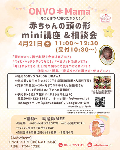 【育児イベント】浦和で「赤ちゃんの頭の形」講座&相談会4月21日開催!お弁当付き
