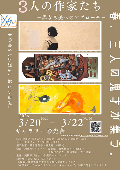 彩光舎で中学生による「ギャラリスト・インターンシップ」3月20日〜22日開催