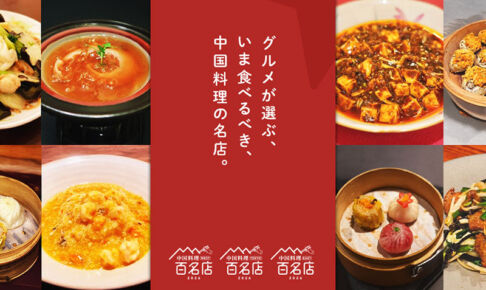 食べログ「中国料理 百名店 2026」浦和からは2店舗が選出されている