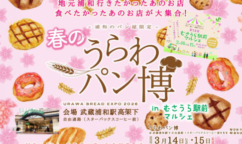 武蔵浦和で「うらわパン博 2026 in むさうら駅前マルシェ」3月14日〜15日開催