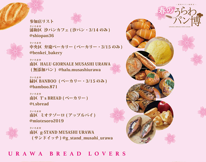 武蔵浦和で「うらわパン博 2026 in むさうら駅前マルシェ」3月14日〜15日開催