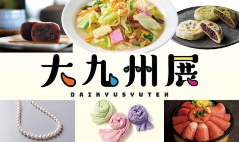 伊勢丹浦和店で人気イベント「大九州展」4月8日〜13日まで開催