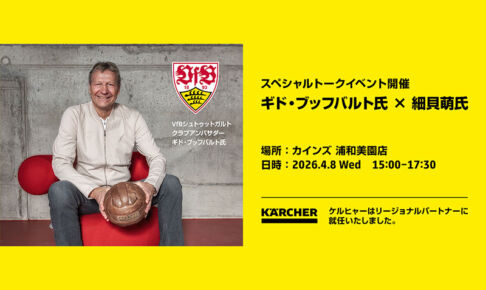 浦和美園でスペシャルトークイベント「ギド・ブッフバルト × 細貝萌」4月8日開催