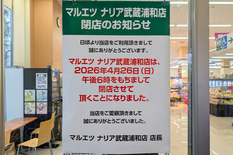 武蔵浦和駅近く「マルエツ ナリア武蔵浦和店」4月26日閉店