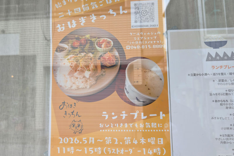 川口にあった「二十四節気ごはん おはぎきっちん」が浦和の古民家で月2回営業開始