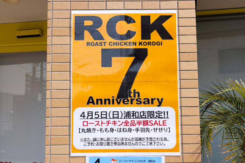ローストチキンコオロギ 浦和店が7周年を記念して全品半額セールを1日限定でやるみたい