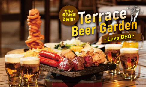 ロイヤルパインズホテル浦和でビアガーデン開幕!溶岩BBQがアツい