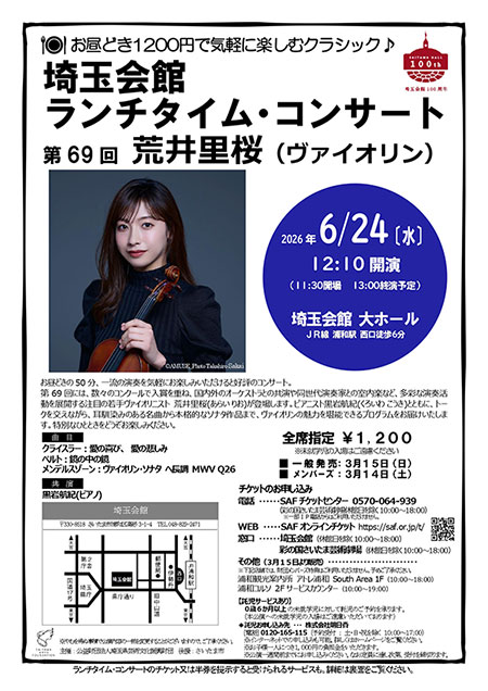 若手ヴァイオリニスト荒井里桜による「第69回 埼玉会館ランチタイム・コンサート」6月24日開催