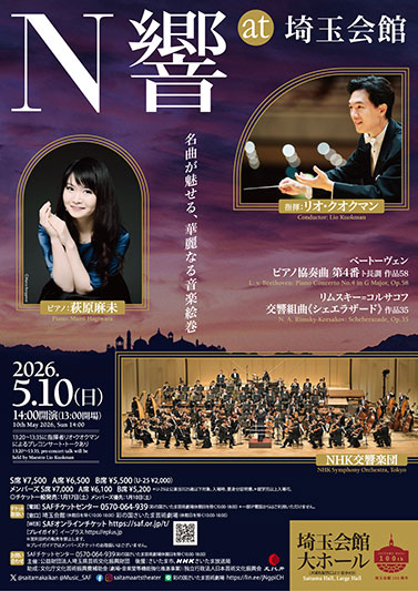 「N響 at 埼玉会館」~名曲が魅せる、華麗なる音楽絵巻~