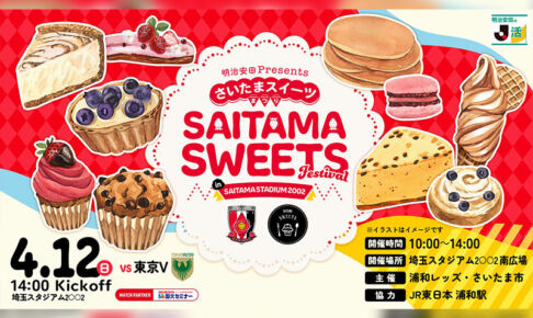 埼玉スタジアムで「さいたまスイーツまつり」開催!浦和レッズホームゲームと限定スイーツを楽しもう