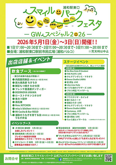 【2026年】浦和パルコ前にて「スマイルパークフェスタ」5月1日〜3日開催