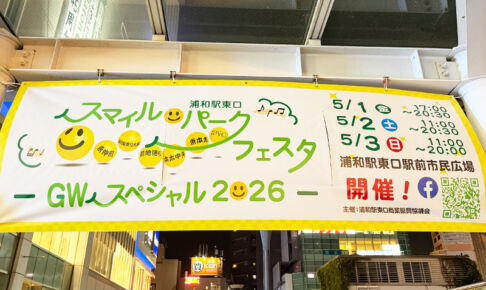【2026年】浦和パルコ前にて「スマイルパークフェスタ」5月1日〜3日開催