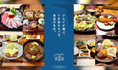 食べログ「食堂 百名店 2026」に浦和の「こもれび食堂+」が選出されている