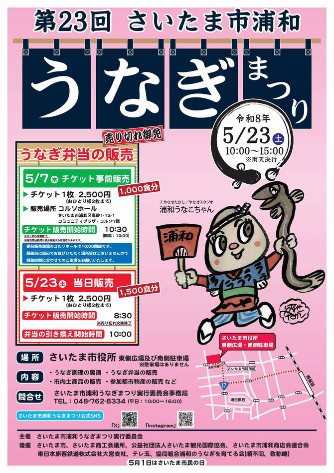 【2026年】第23回さいたま市浦和うなぎまつりは5月23日開催!チケット事前販売も