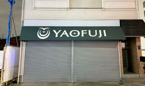 浦和パルコ裏のスーパー「ヤオフジ 浦和店」が3月31日で閉店していた、今後再開するかもしれない