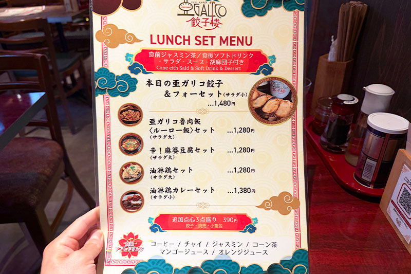 アガリコ餃子楼 浦和店 メニュー