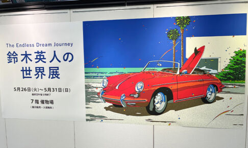 伊勢丹浦和店アート月間大トリ「鈴木英人の世界展」5月31日まで開催中