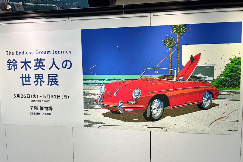 伊勢丹浦和店アート月間大トリ「鈴木英人の世界展」5月31日まで開催中