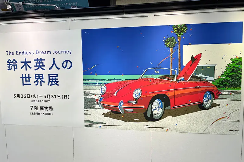 伊勢丹浦和店アート月間大トリ「鈴木英人の世界展」5月31日まで開催中