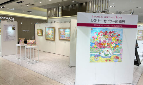 伊勢丹浦和店3週連続アート企画第3弾「レスリー・セイヤー絵画展」開催中